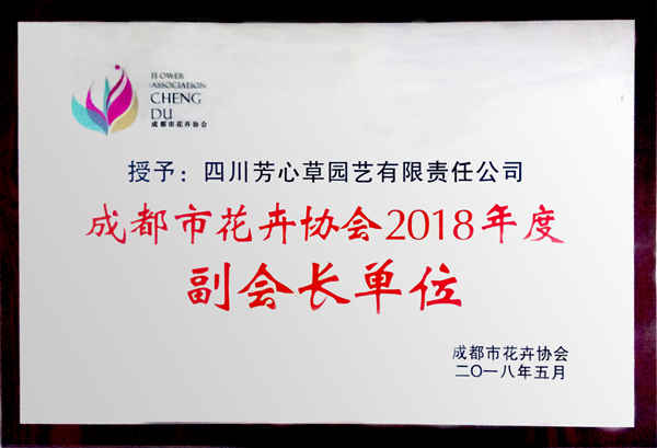 花卉协会副会长单位