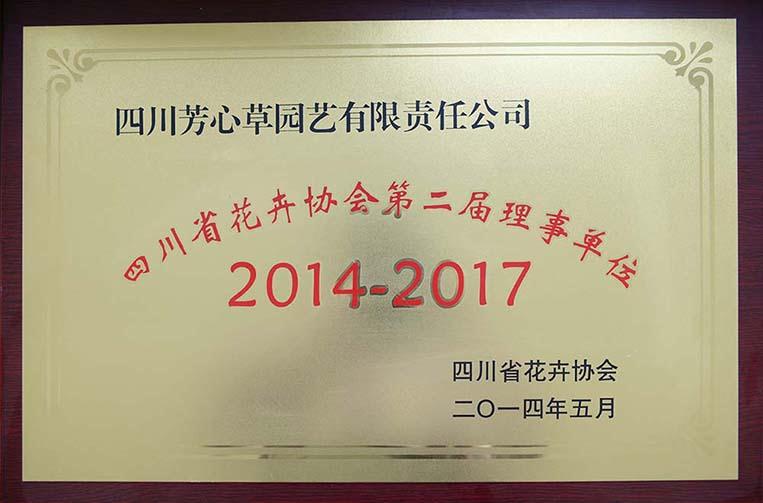 四川省花卉协会第二届理事单位