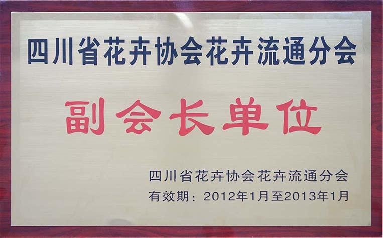 四川省花卉协会花卉流通分会副会长单位